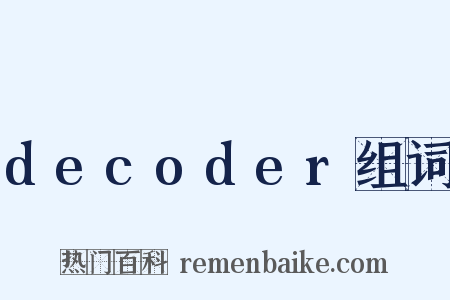 decoder组词是什么意思的图片
